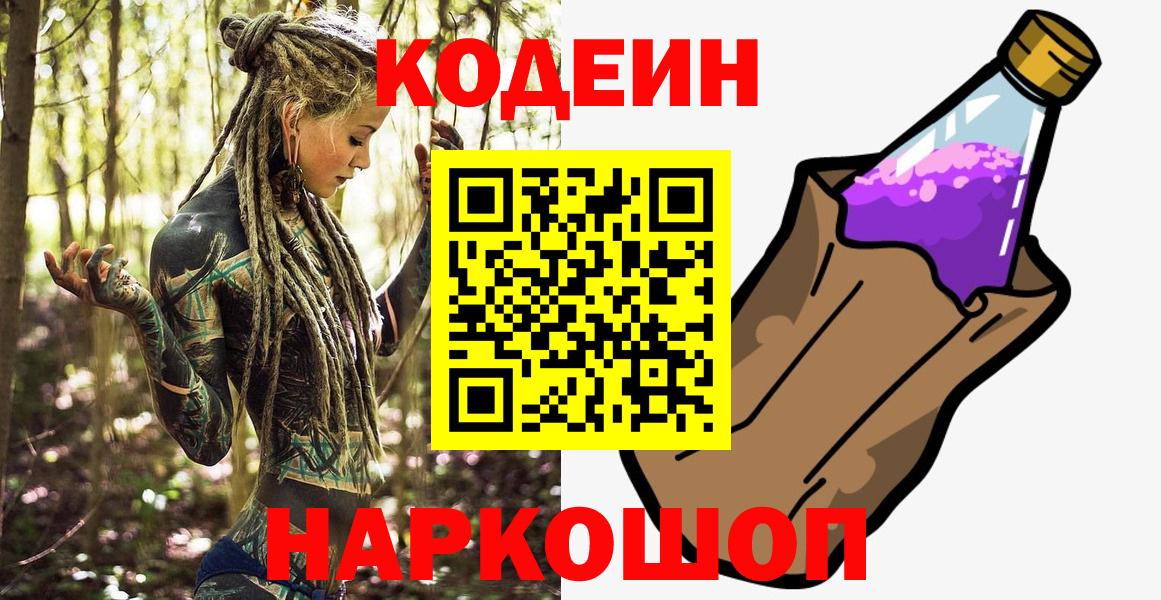 Codein напиток Lean (лин) Сосновоборск