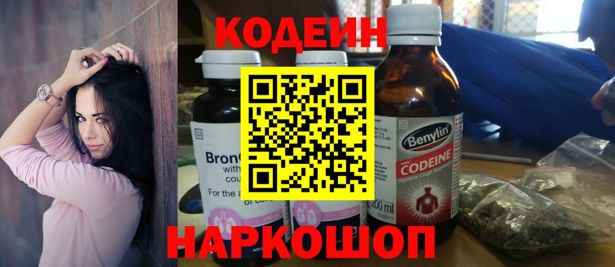 Сосновоборск  Кодеиновый сироп Lean Purple Drank  Вход с VPN  Codein напиток Lean (лин) 